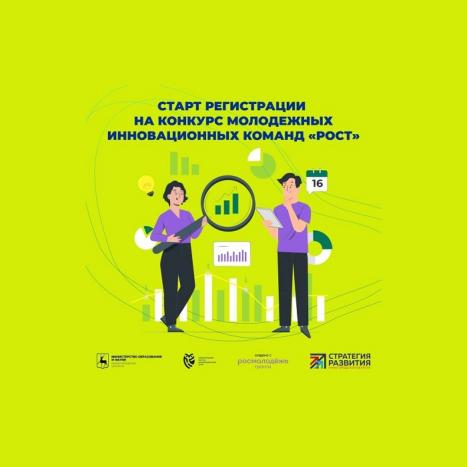 Нижегородцы приглашаются к участию в областном конкурсе молодежных инновационных команд «РОСТ»